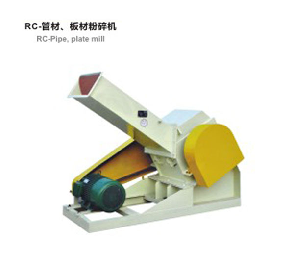 RC-管材，板材粉碎機(jī)